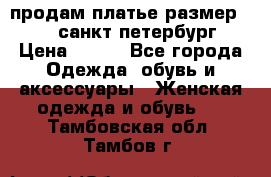 продам платье,размер 42-44,санкт-петербург › Цена ­ 350 - Все города Одежда, обувь и аксессуары » Женская одежда и обувь   . Тамбовская обл.,Тамбов г.